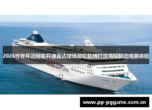 2026世界杯迈阿密开通直达球场游轮航线打造海陆联动观赛体验