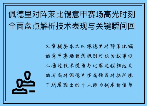 佩德里对阵莱比锡意甲赛场高光时刻全面盘点解析技术表现与关键瞬间回顾 佩德里对阵莱比锡意甲赛场高光时刻全面盘点解析技术表现与关键瞬间回顾