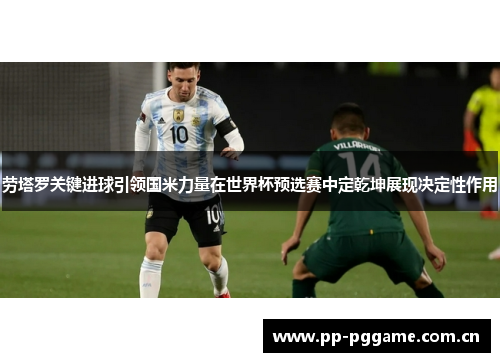 劳塔罗关键进球引领国米力量在世界杯预选赛中定乾坤展现决定性作用 劳塔罗关键进球引领国米力量在世界杯预选赛中定乾坤展现决定性作用