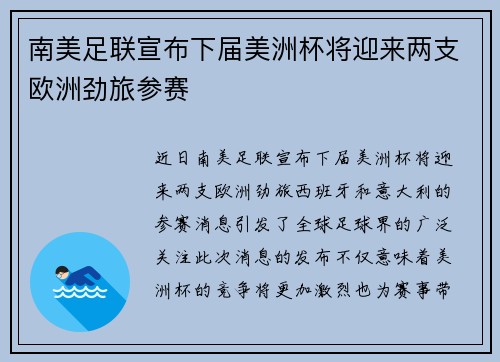 南美足联宣布下届美洲杯将迎来两支欧洲劲旅参赛