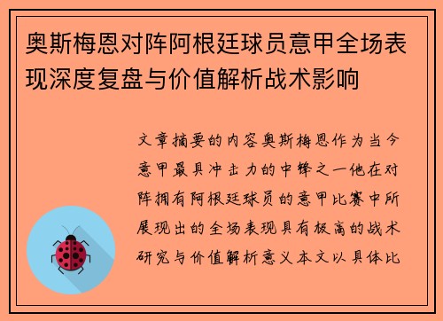 奥斯梅恩对阵阿根廷球员意甲全场表现深度复盘与价值解析战术影响 奥斯梅恩对阵阿根廷球员意甲全场表现深度复盘与价值解析战术影响