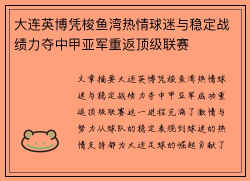 大连英博凭梭鱼湾热情球迷与稳定战绩力夺中甲亚军重返顶级联赛 大连英博凭梭鱼湾热情球迷与稳定战绩力夺中甲亚军重返顶级联赛