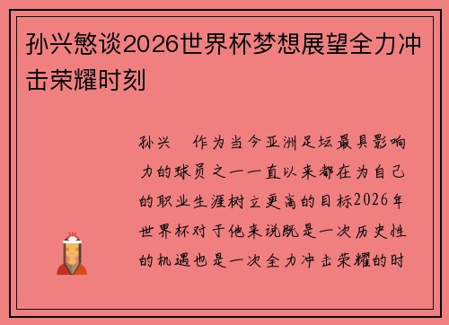孙兴慜谈2026世界杯梦想展望全力冲击荣耀时刻 孙兴慜谈2026世界杯梦想展望全力冲击荣耀时刻