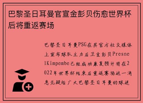 巴黎圣日耳曼官宣金彭贝伤愈世界杯后将重返赛场 巴黎圣日耳曼官宣金彭贝伤愈世界杯后将重返赛场