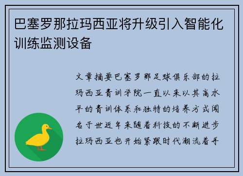 巴塞罗那拉玛西亚将升级引入智能化训练监测设备