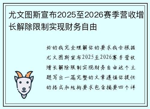 尤文图斯宣布2025至2026赛季营收增长解除限制实现财务自由