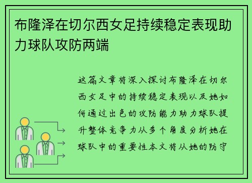 布隆泽在切尔西女足持续稳定表现助力球队攻防两端