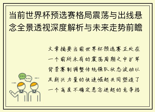 当前世界杯预选赛格局震荡与出线悬念全景透视深度解析与未来走势前瞻