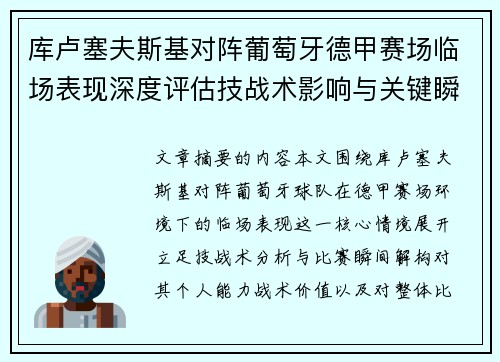 库卢塞夫斯基对阵葡萄牙德甲赛场临场表现深度评估技战术影响与关键瞬间解析 库卢塞夫斯基对阵葡萄牙德甲赛场临场表现深度评估技战术影响与关键瞬间解析