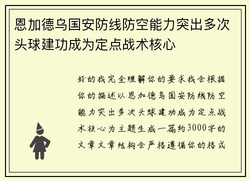 恩加德乌国安防线防空能力突出多次头球建功成为定点战术核心 恩加德乌国安防线防空能力突出多次头球建功成为定点战术核心