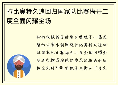拉比奥特久违回归国家队比赛梅开二度全面闪耀全场