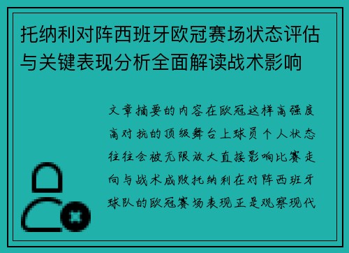 托纳利对阵西班牙欧冠赛场状态评估与关键表现分析全面解读战术影响 托纳利对阵西班牙欧冠赛场状态评估与关键表现分析全面解读战术影响
