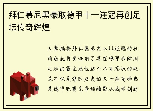 拜仁慕尼黑豪取德甲十一连冠再创足坛传奇辉煌 拜仁慕尼黑豪取德甲十一连冠再创足坛传奇辉煌