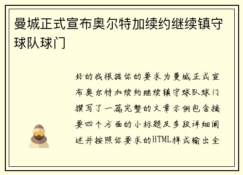 曼城正式宣布奥尔特加续约继续镇守球队球门