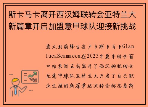 斯卡马卡离开西汉姆联转会亚特兰大新篇章开启加盟意甲球队迎接新挑战