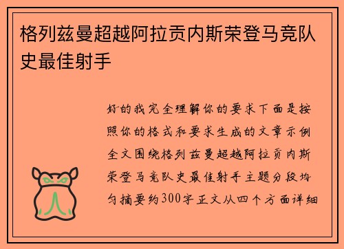 格列兹曼超越阿拉贡内斯荣登马竞队史最佳射手