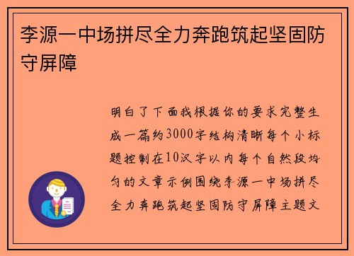 李源一中场拼尽全力奔跑筑起坚固防守屏障 李源一中场拼尽全力奔跑筑起坚固防守屏障