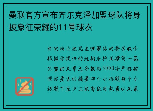 曼联官方宣布齐尔克泽加盟球队将身披象征荣耀的11号球衣