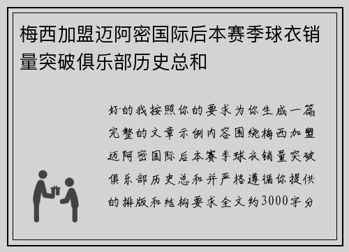 梅西加盟迈阿密国际后本赛季球衣销量突破俱乐部历史总和 梅西加盟迈阿密国际后本赛季球衣销量突破俱乐部历史总和