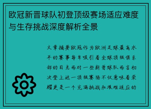 欧冠新晋球队初登顶级赛场适应难度与生存挑战深度解析全景