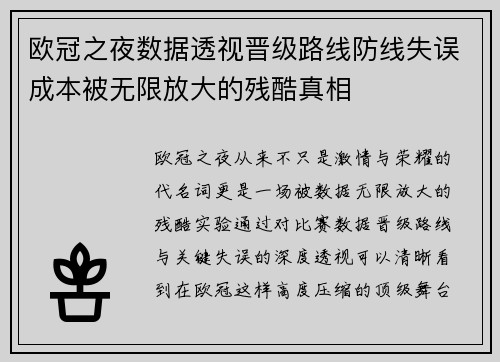 欧冠之夜数据透视晋级路线防线失误成本被无限放大的残酷真相 欧冠之夜数据透视晋级路线防线失误成本被无限放大的残酷真相