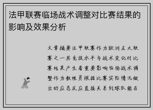 法甲联赛临场战术调整对比赛结果的影响及效果分析