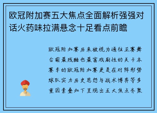 欧冠附加赛五大焦点全面解析强强对话火药味拉满悬念十足看点前瞻 欧冠附加赛五大焦点全面解析强强对话火药味拉满悬念十足看点前瞻