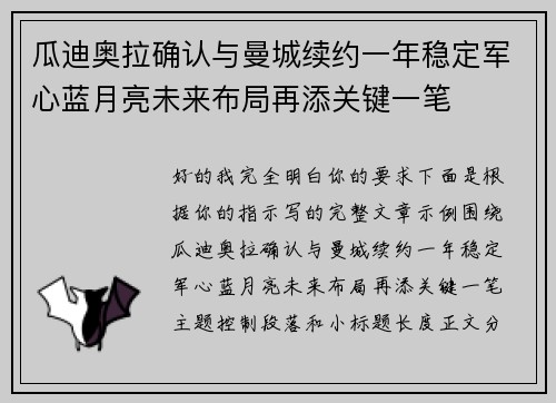 瓜迪奥拉确认与曼城续约一年稳定军心蓝月亮未来布局再添关键一笔 瓜迪奥拉确认与曼城续约一年稳定军心蓝月亮未来布局再添关键一笔