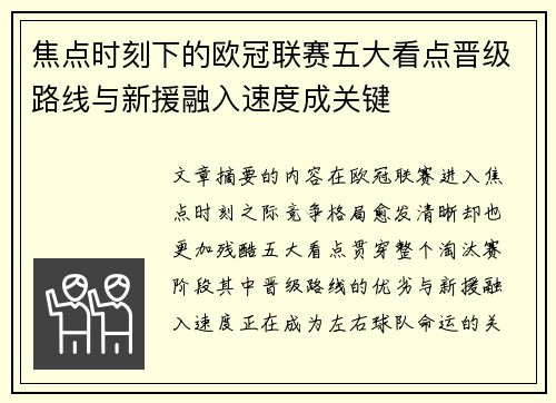 焦点时刻下的欧冠联赛五大看点晋级路线与新援融入速度成关键 焦点时刻下的欧冠联赛五大看点晋级路线与新援融入速度成关键
