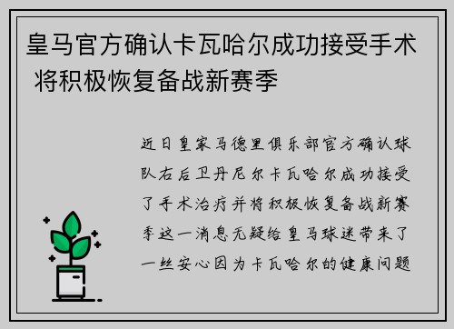 皇马官方确认卡瓦哈尔成功接受手术 将积极恢复备战新赛季 皇马官方确认卡瓦哈尔成功接受手术 将积极恢复备战新赛季