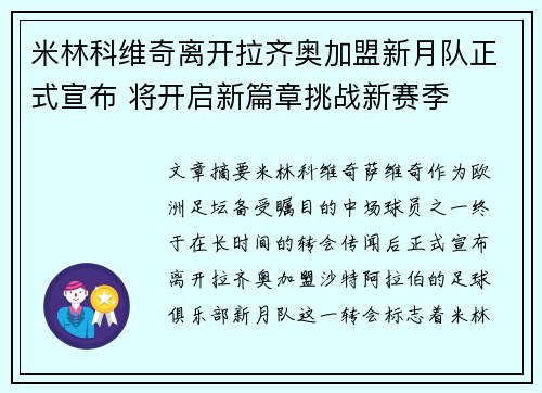 米林科维奇离开拉齐奥加盟新月队正式宣布 将开启新篇章挑战新赛季 米林科维奇离开拉齐奥加盟新月队正式宣布 将开启新篇章挑战新赛季