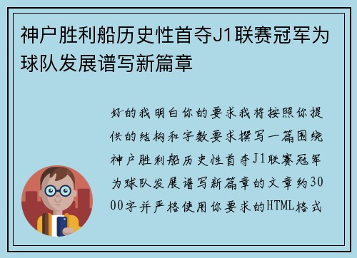 神户胜利船历史性首夺J1联赛冠军为球队发展谱写新篇章 神户胜利船历史性首夺J1联赛冠军为球队发展谱写新篇章