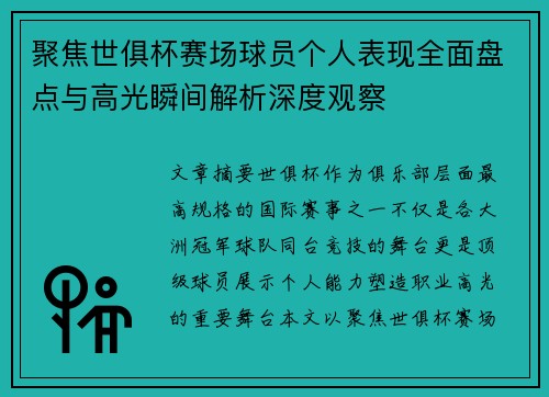 聚焦世俱杯赛场球员个人表现全面盘点与高光瞬间解析深度观察