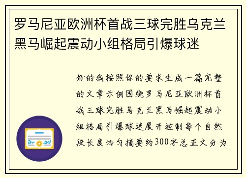 罗马尼亚欧洲杯首战三球完胜乌克兰黑马崛起震动小组格局引爆球迷