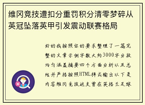 维冈竞技遭扣分重罚积分清零梦碎从英冠坠落英甲引发震动联赛格局 维冈竞技遭扣分重罚积分清零梦碎从英冠坠落英甲引发震动联赛格局