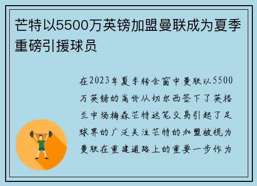 芒特以5500万英镑加盟曼联成为夏季重磅引援球员 芒特以5500万英镑加盟曼联成为夏季重磅引援球员