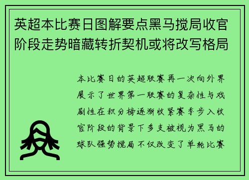 英超本比赛日图解要点黑马搅局收官阶段走势暗藏转折契机或将改写格局 英超本比赛日图解要点黑马搅局收官阶段走势暗藏转折契机或将改写格局