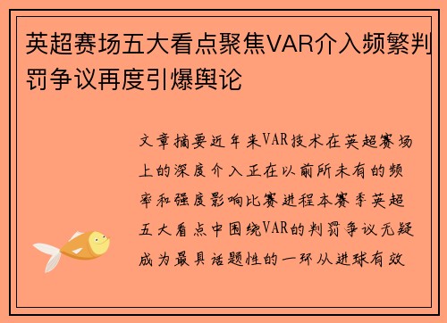 英超赛场五大看点聚焦VAR介入频繁判罚争议再度引爆舆论