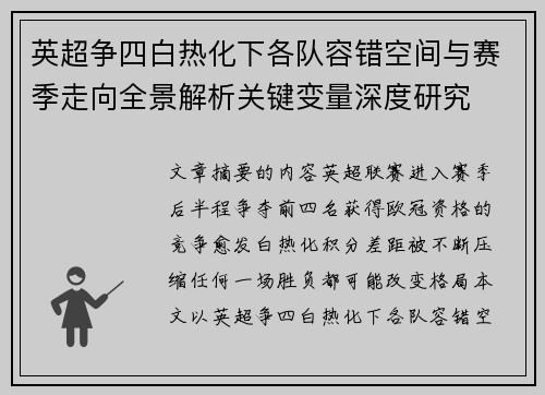 英超争四白热化下各队容错空间与赛季走向全景解析关键变量深度研究 英超争四白热化下各队容错空间与赛季走向全景解析关键变量深度研究