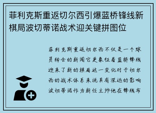 菲利克斯重返切尔西引爆蓝桥锋线新棋局波切蒂诺战术迎关键拼图位 菲利克斯重返切尔西引爆蓝桥锋线新棋局波切蒂诺战术迎关键拼图位
