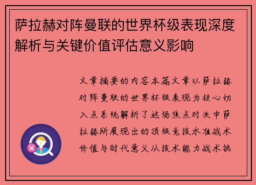 萨拉赫对阵曼联的世界杯级表现深度解析与关键价值评估意义影响