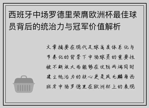 西班牙中场罗德里荣膺欧洲杯最佳球员背后的统治力与冠军价值解析