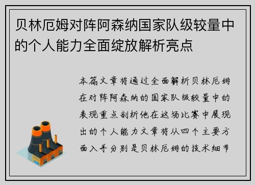 贝林厄姆对阵阿森纳国家队级较量中的个人能力全面绽放解析亮点