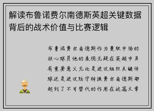解读布鲁诺费尔南德斯英超关键数据背后的战术价值与比赛逻辑