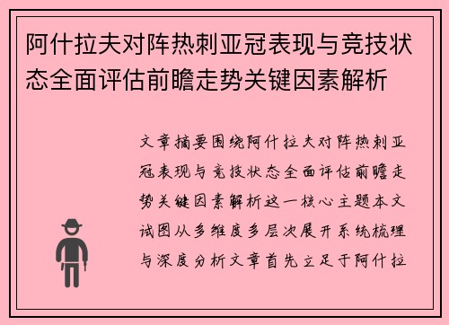 阿什拉夫对阵热刺亚冠表现与竞技状态全面评估前瞻走势关键因素解析 阿什拉夫对阵热刺亚冠表现与竞技状态全面评估前瞻走势关键因素解析