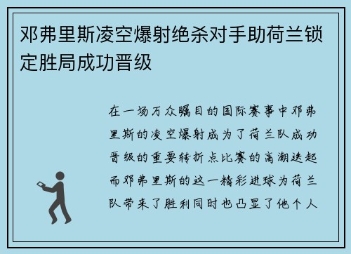 邓弗里斯凌空爆射绝杀对手助荷兰锁定胜局成功晋级 邓弗里斯凌空爆射绝杀对手助荷兰锁定胜局成功晋级