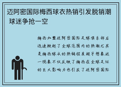 迈阿密国际梅西球衣热销引发脱销潮 球迷争抢一空