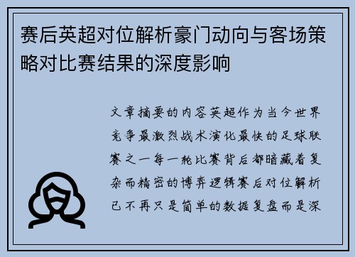 赛后英超对位解析豪门动向与客场策略对比赛结果的深度影响 赛后英超对位解析豪门动向与客场策略对比赛结果的深度影响