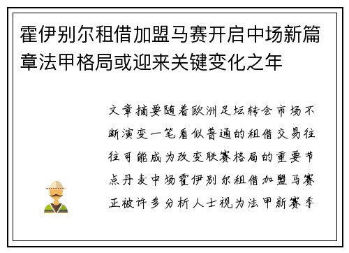 霍伊别尔租借加盟马赛开启中场新篇章法甲格局或迎来关键变化之年 霍伊别尔租借加盟马赛开启中场新篇章法甲格局或迎来关键变化之年