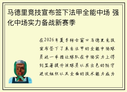 马德里竞技宣布签下法甲全能中场 强化中场实力备战新赛季 马德里竞技宣布签下法甲全能中场 强化中场实力备战新赛季